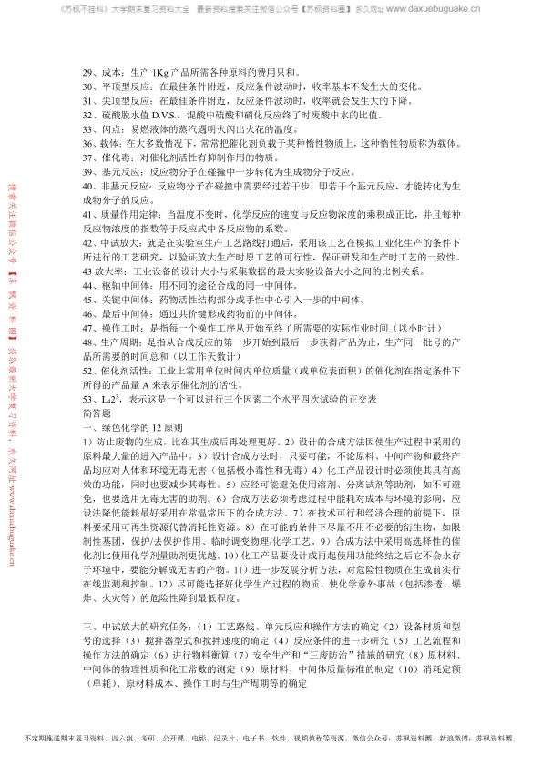 制药工艺学